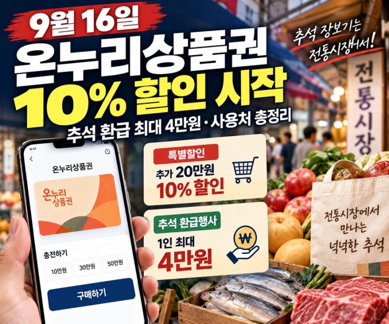 9월 16일 온누리상품권 10% 할인 시작｜추석 환급 최대 4만원·사용처 총정리