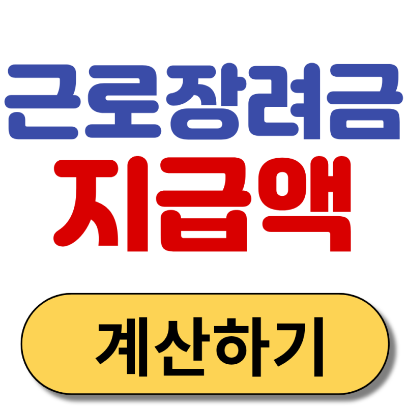 근로장려금 최대 330만원 계산방법과 재산 감액 기준