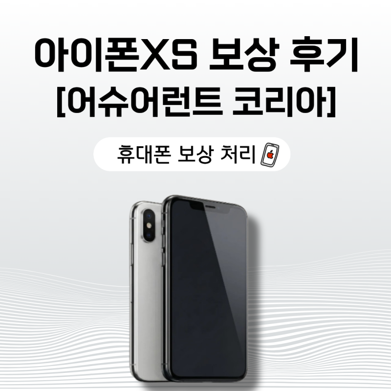 아이폰xs 보상 판매 후기, 최종 등급 (+어슈어런트코리아 업체 이용)ㅠㅠ