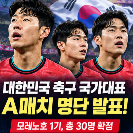 [속보] 축구 국가대표 A매치 명단 발표! 모레노호 1기 30명 확정…김민수·김건희·박태준 첫 ....