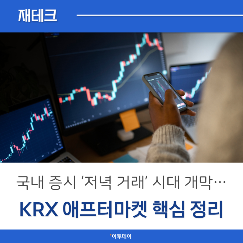 국내 증시 ‘저녁 거래’ 시대 개막…KRX 애프터마켓 핵심 정리