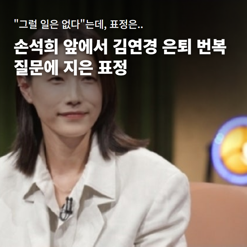 손석희가 조던까지 꺼내며 김연경 은퇴 번복을 물었는데.. 돌아온 대답은