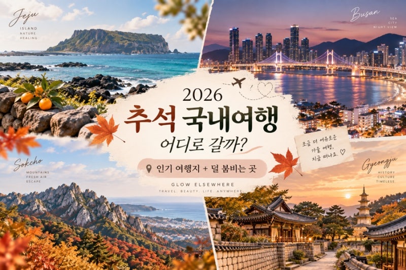 2026 추석 국내여행 어디로 갈까? 많이 찾는 여행지 TOP5 + 덜 붐비는 곳 추천