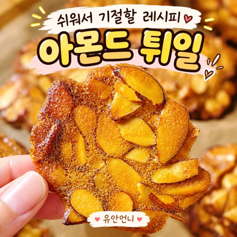 [명절 베이킹] 바삭바삭한 아몬드 튀일 만들기 쉬워서 기절할 레시피