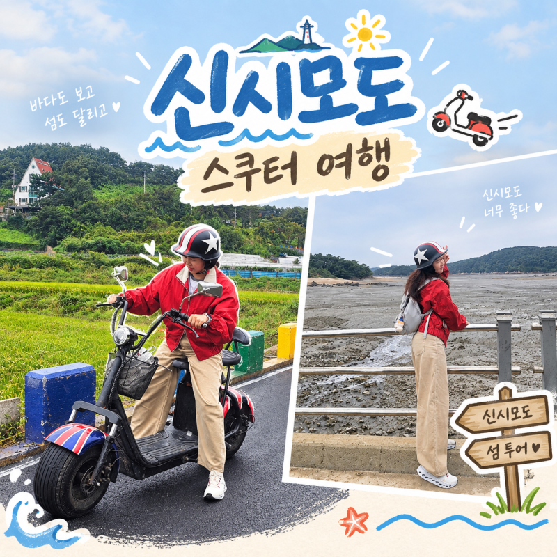 인천 신시모도 스쿠터 여행 가볼만한 곳 수기해변 카페 먹거리 사진 스팟