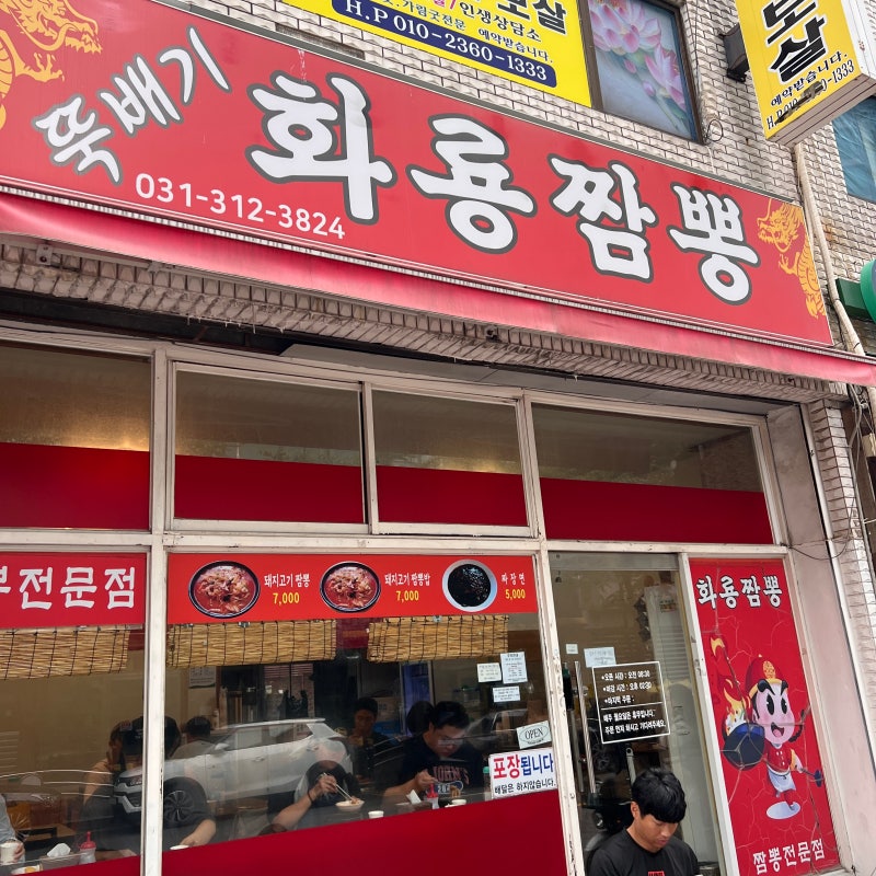 시흥 짬뽕 맛집이라고 소문난 화룡짬뽕 내돈내산 후기
