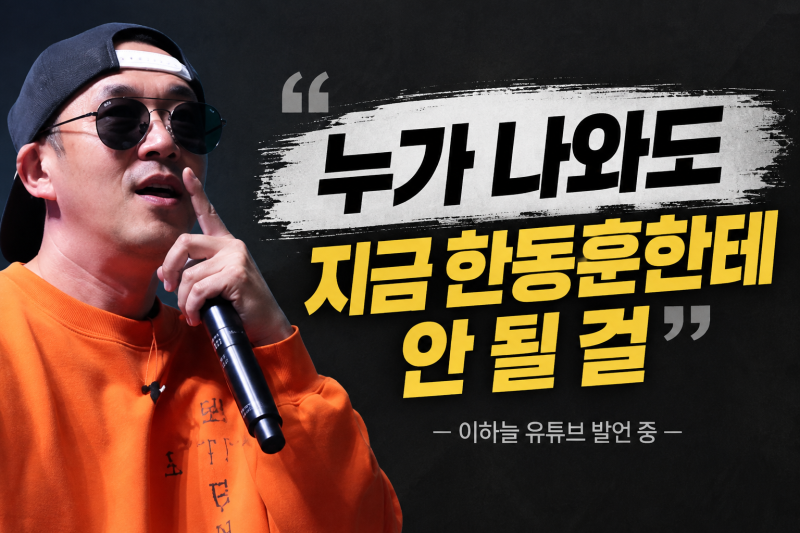 “민주당 누가 나와도 안 돼” 이하늘이 한동훈 두고 내놓은 뜻밖의 평가