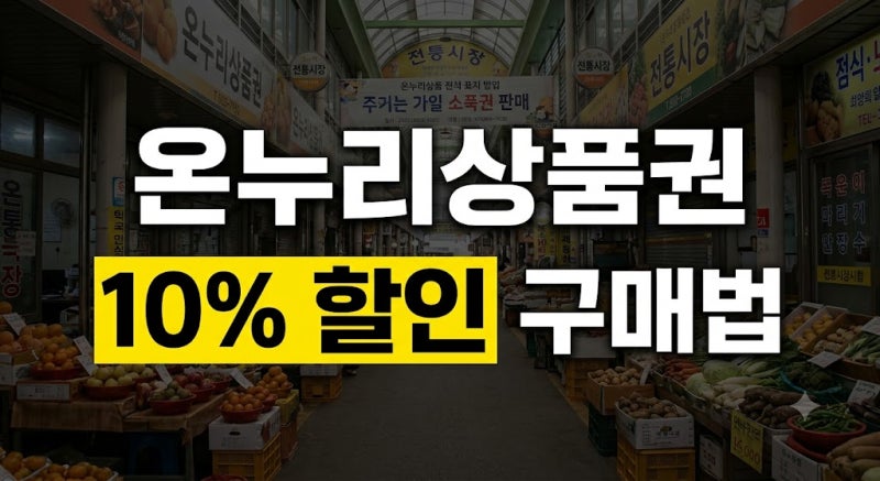 온누리상품권 가맹점 조회부터 10% 할인 혜택까지 한눈에 보기