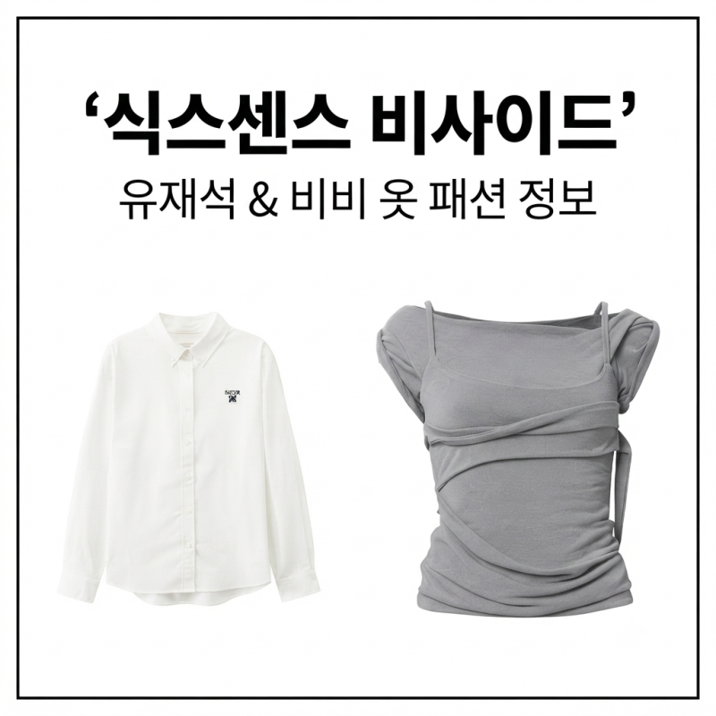 식스센스 비사이드 유재석 비비 옷 패션 셔츠 남방 블라우스 상의 티셔츠 반팔티 티 1회
