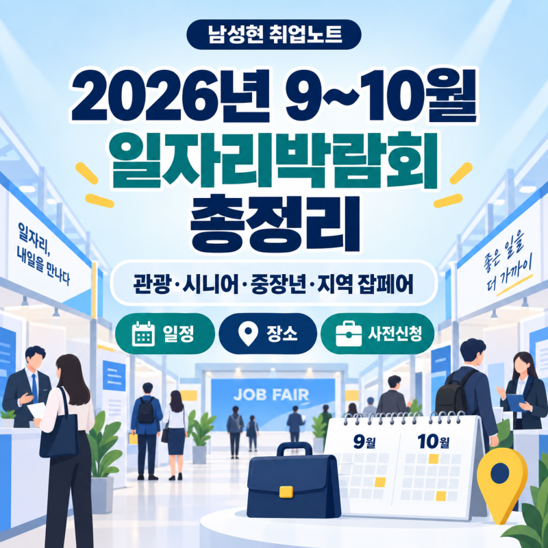 [취업정보] 9~10월 일자리박람회 어디서 열릴까?｜2026 잡페어 일정·사전신청 정리