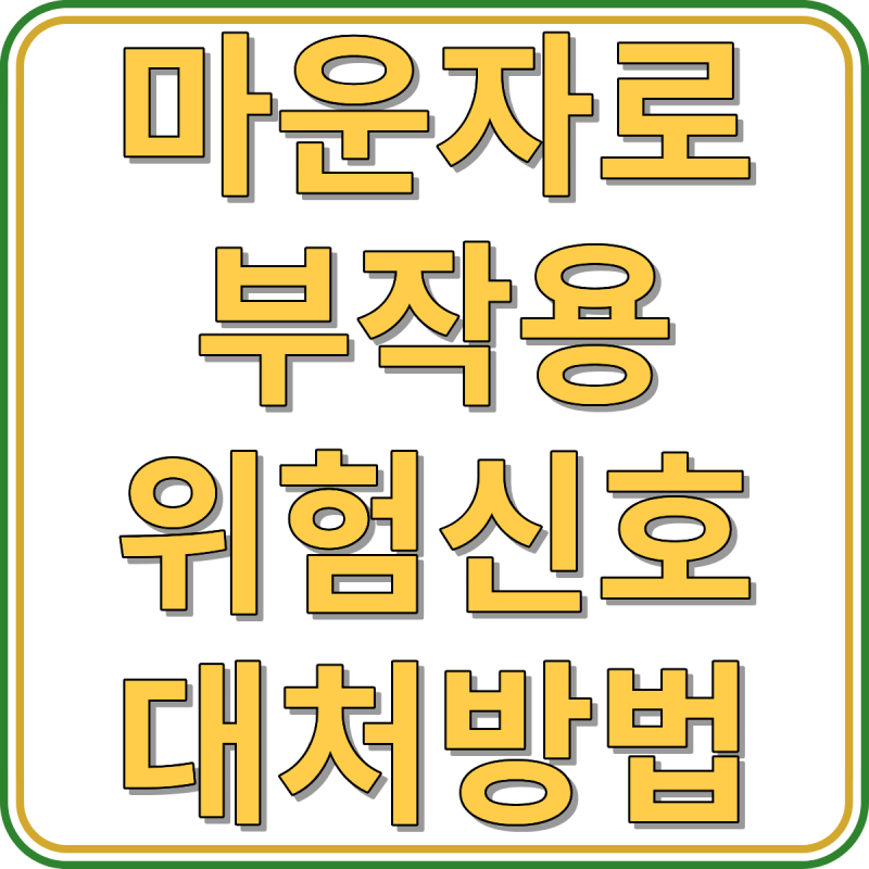 마운자로 부작용 구별법｜이 복통은 참으면 안 됩니다