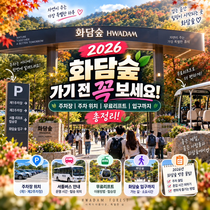 “화담숲 가기 전 꼭 보세요” 2026 화담숲 주차장｜주차 위치·무료리프트·입구까지 총정리