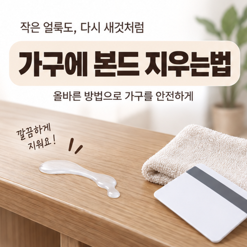 긁어내자니 흠집 걱정, 가구에 본드 지우는법 알아보기
