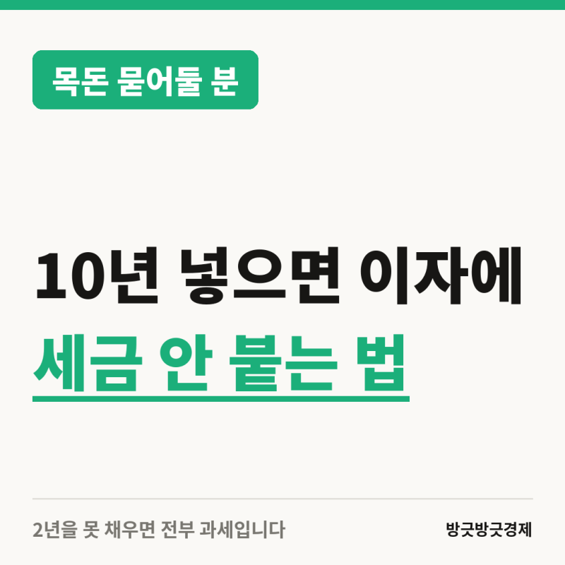 10년 넣으면 이자에 세금이 안 붙는 방법