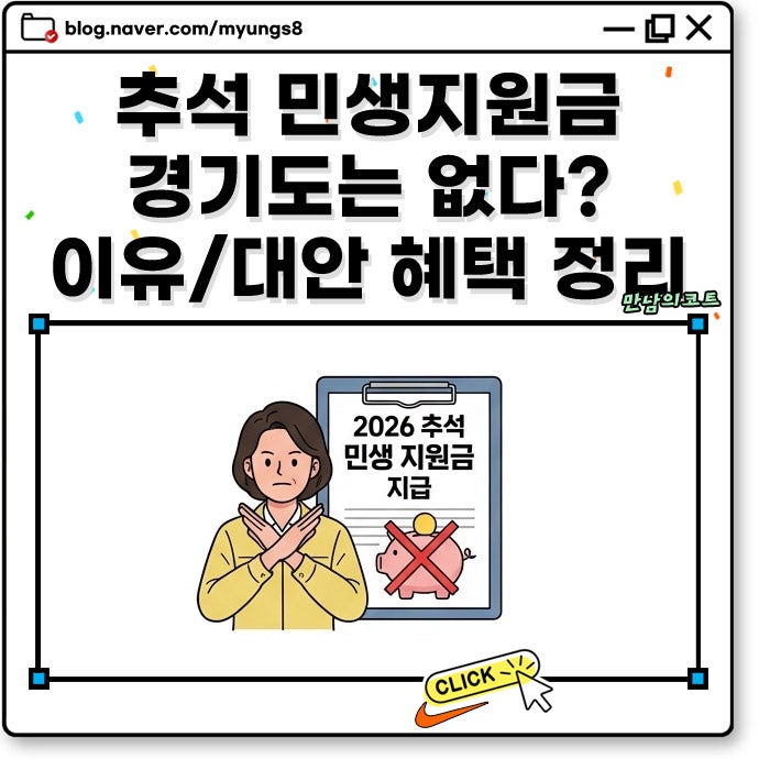 경기도 추석 민생 지원금 2026년에는 없는 이유 (대신 챙길 혜택은?)