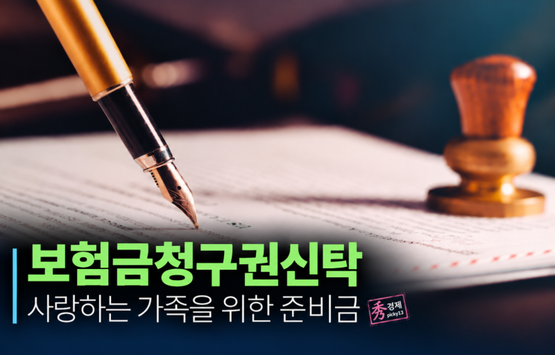 사망보험금 신탁 1조원 넘었다는데 나도 할 수 있을까? 얼마부터 가능한지 알아봤습니다