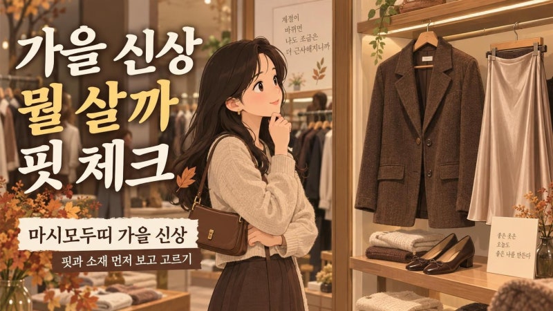 마시모두띠 가을 신상, 매장 가기 전 꼭 볼 핏·소재·가방 선택 가이드