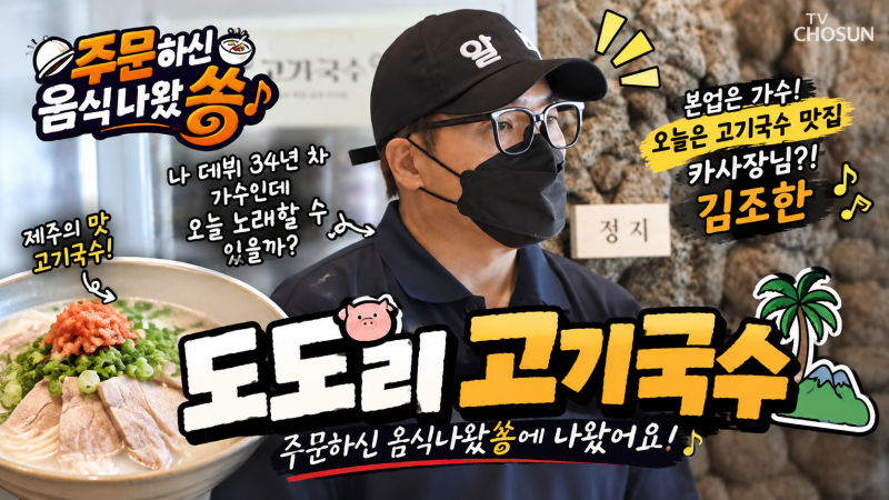 제주공항 근처 맛집 공항 바로 옆 주문하신 음식 나왔쏭 제주도 식당 김조한 출연