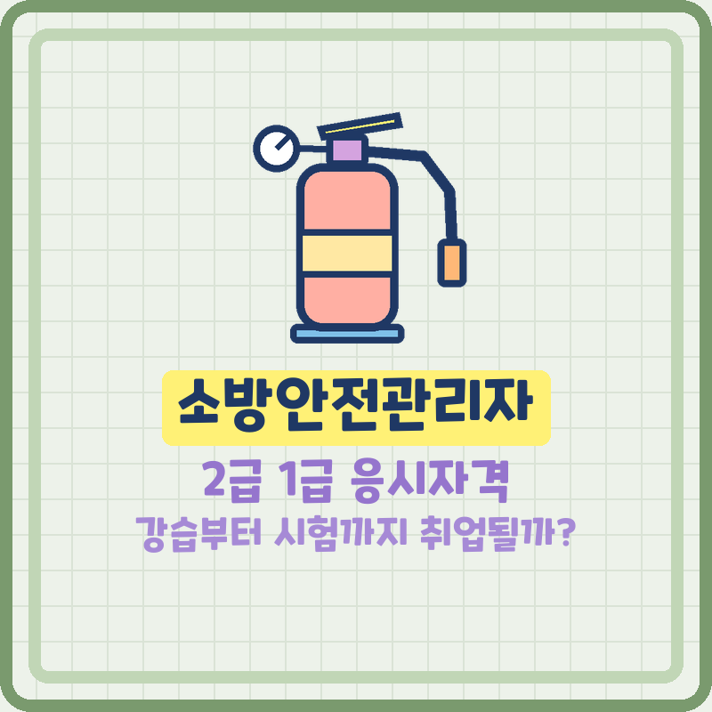 소방안전관리자 2급 1급 응시자격, 시험 취업