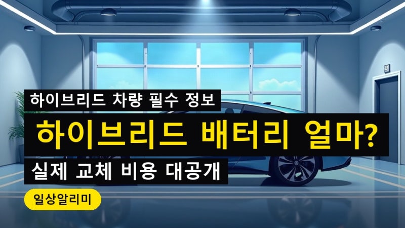 하이브리드 배터리 갈면 얼마냐고 묻는 분들이 많습니다