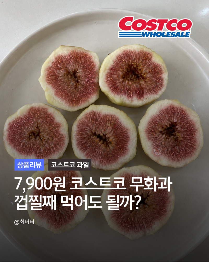 코스트코 무화과 7,900원 엄청 달다! (고르는법 세척법 보관법 무화과 껍질)