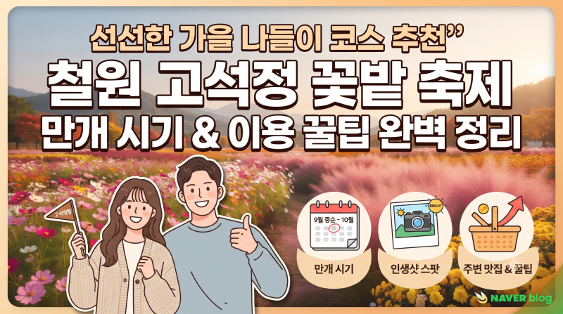 선선한 가을 나들이 코스 추천, 철원 고석정 꽃밭 축제 만개 시기와 이용 꿀팁