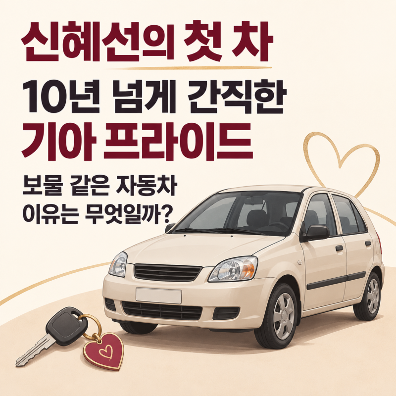 “아직도 잘 굴러가요” 신혜선이 10년 넘게 못 버린 첫 차의 정체