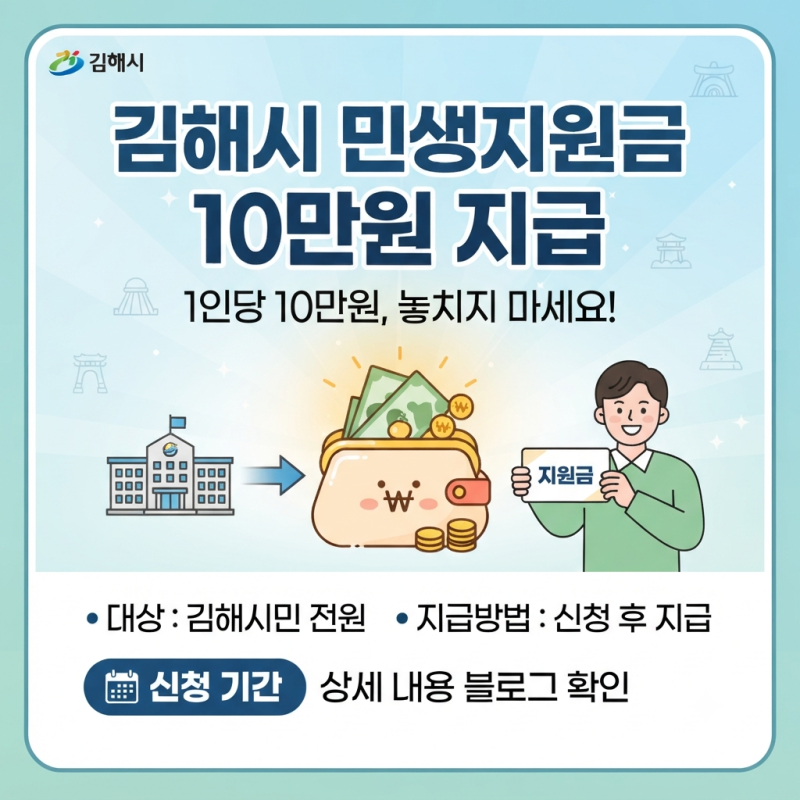 2026 김해시 민생회복지원금 1인당 10만 원 지급 신청 방법 및 사용처 총정리