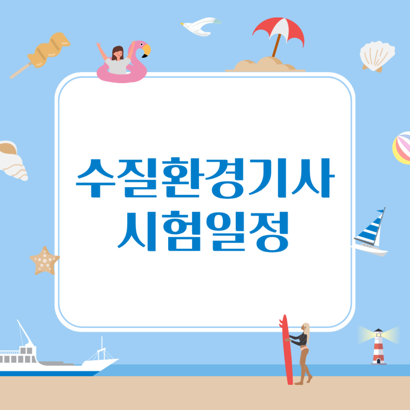 수질환경기사 시험일정 2027년 일정은 언제 나올까?