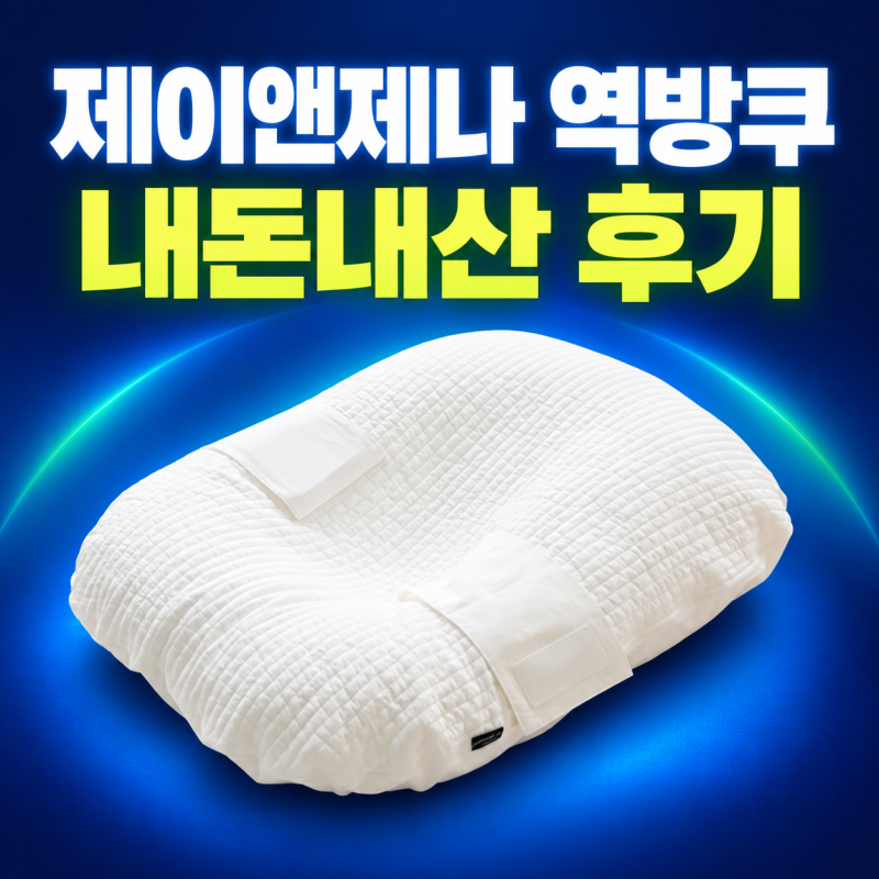 제이앤제나 역류방지쿠션 18도 내돈내산｜백수화이트 커버·솜 세트 사용 후기