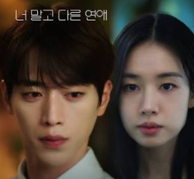 안은진 시청률은 2%대 ‘너 말고 다른 연애’연기는 호평, …엇갈린 출발