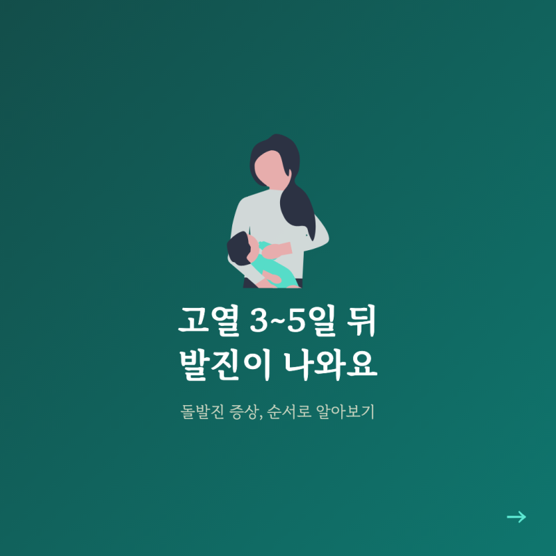 돌발진 증상, 38~41도 고열 사흘 넘게 이어지다 발진이 나와요
