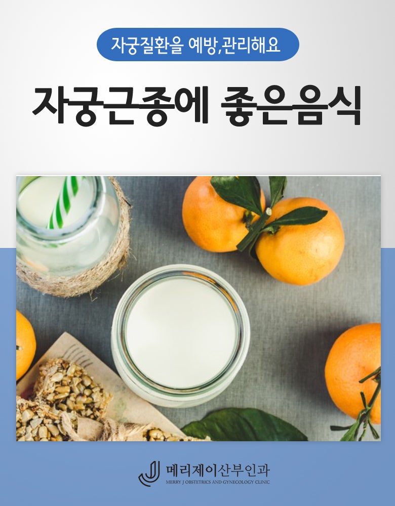 자궁근종에 좋은 음식 : 자궁근종을 예방, 완화해요