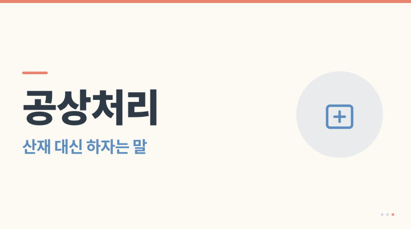 산재 대신 공상처리하자는 회사, 뭐가 손해인가
