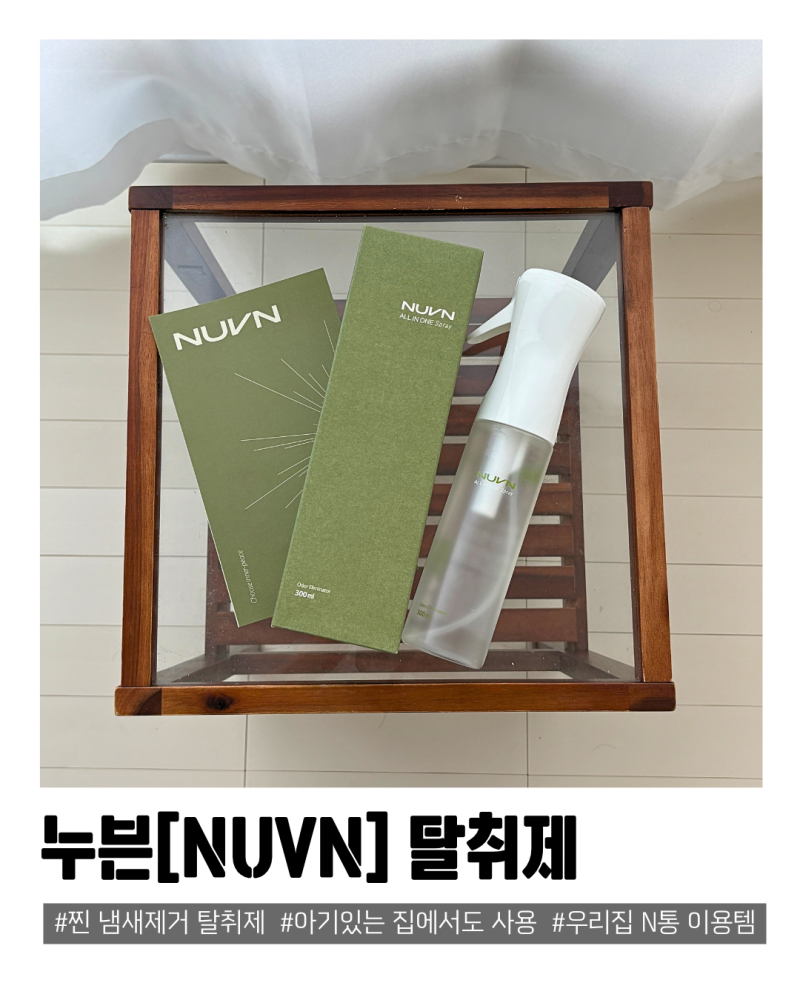 아기있는 집에서 쓰는 섬유탈취제, 누븐[NUVN] 탈취제 스프레이 솔직후기