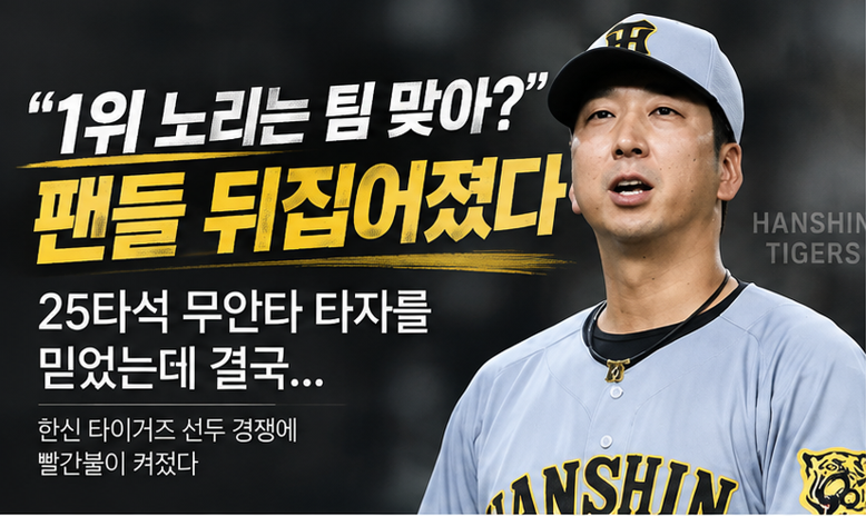 25타석 무안타 타자 믿었다…한신, 9회말 2사 만루서 충격의 결말