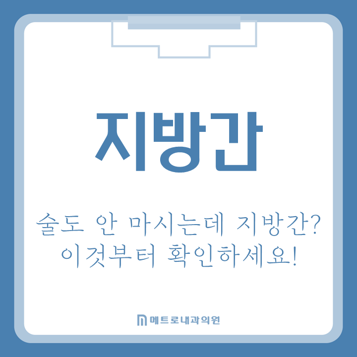술도 안 마시는데 지방간? 건강검진에서 지방간이 발견됐다면 이것부터 확인하세요!