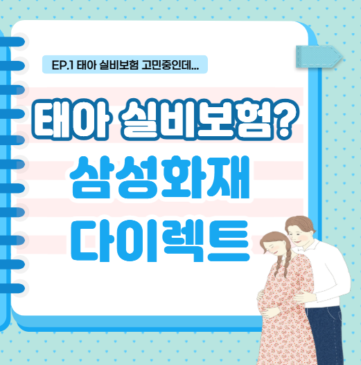 [정보] 태아 실비보험/아기 실비보험, 삼성화재 다이렉트 가입 과정&절차 그리고 심사거절 과....
