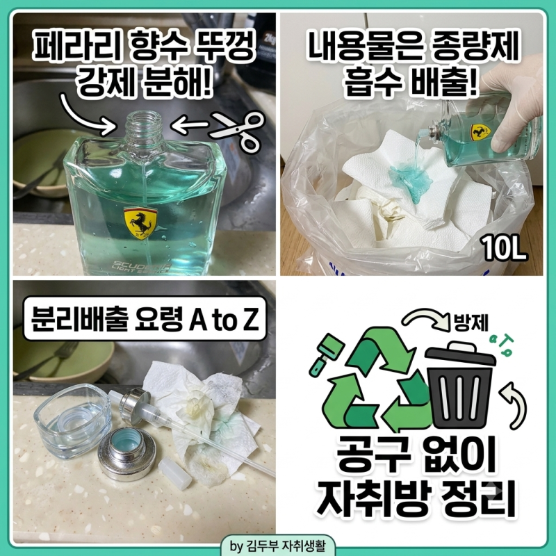남은 향수 버리는 법 공병 뚜껑 분해 및 분리수거 꿀팁