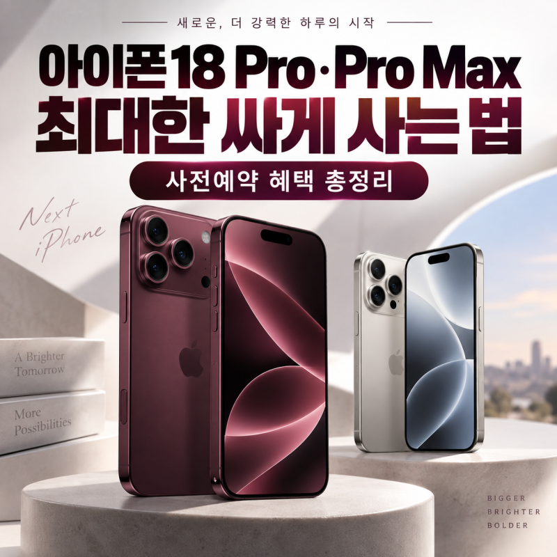 아이폰18프로 사전예약·가격·저렴하게 구입방법