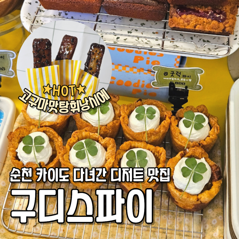 구디스파이 고구마맛탕휘낭시에 주말 웨이팅 순천 옥리단길 디저트 맛집