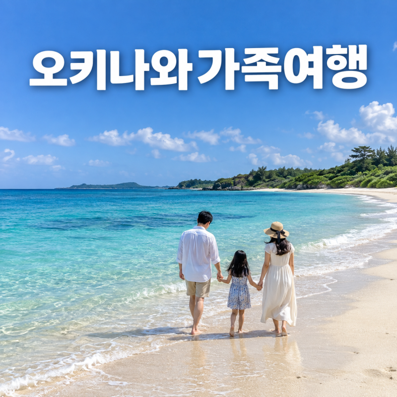 오키나와가족여행 3박4일 숙소와 온천까지 잇는 현실 동선
