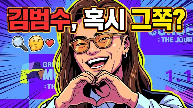 "너무 혼자 있어 보였나" 김범수, 절친 가수까지 오해하게 만든 5년 無 연애 고충