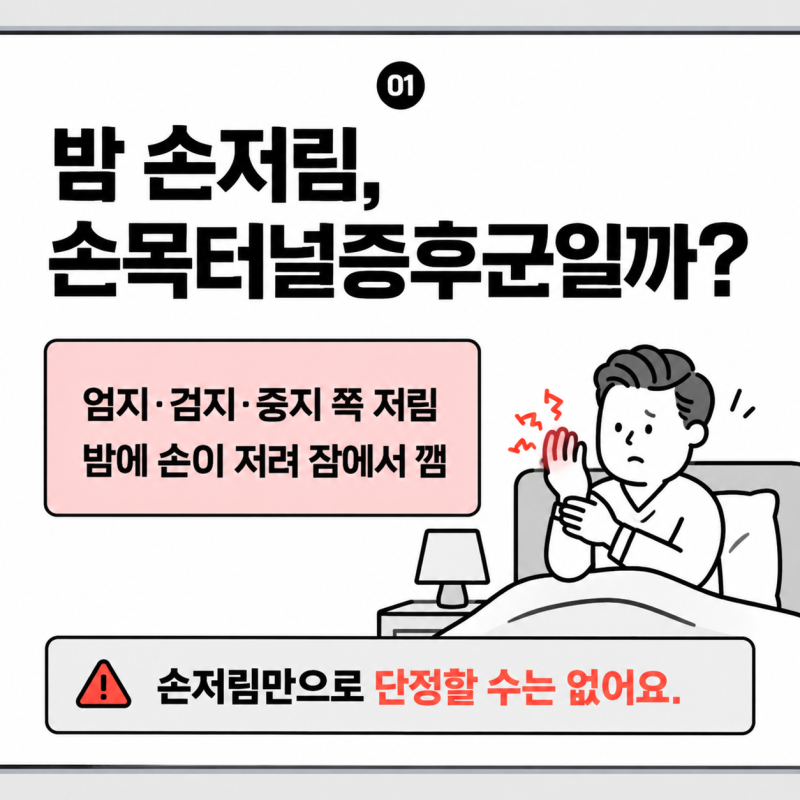 자다가 손이 저려 깨는 이유, 엄지·검지·중지가 저리다면