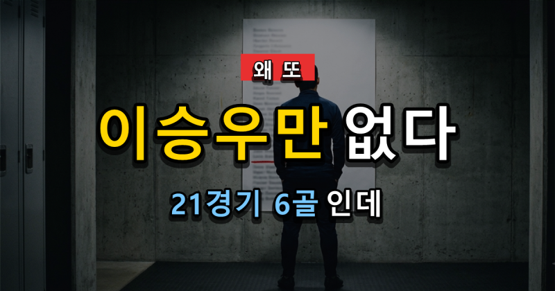 이승우는 왜 자꾸 안 뽑힐까, 6골 2도움인데 모레노마저 외면했다