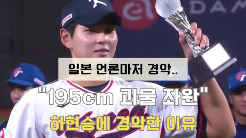 "일본 와도 무조건 1순위" 195cm 괴물 좌완 하현승에 요미우리 스카우트 경악…열도 발칵