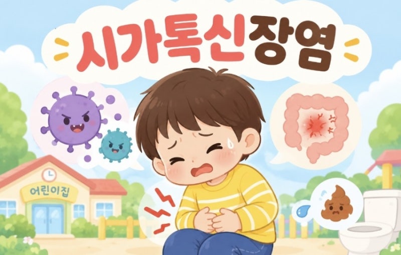유아 시가톡신 장염 증상부터 격리 기간, 등원 주의 사항