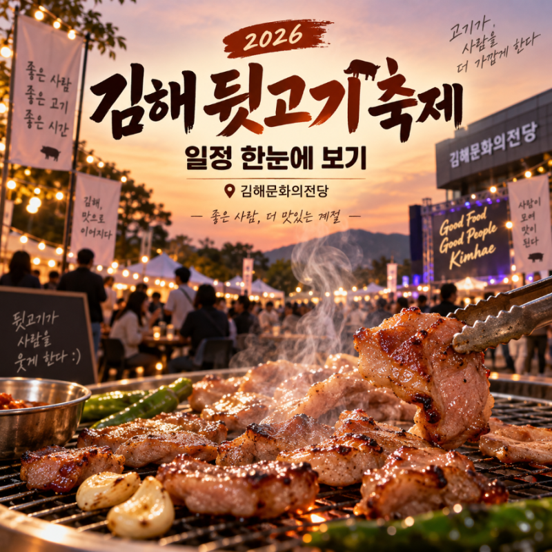 김해 뒷고기 축제 일정 한눈에 보기