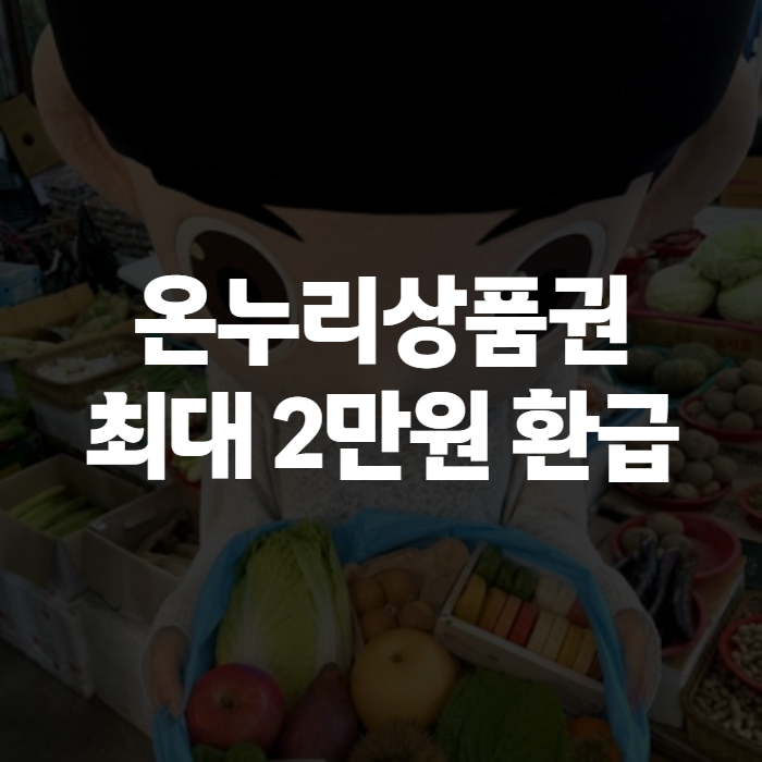 온누리상품권 사용처와 할인 구매법, 추석 환급까지 정리