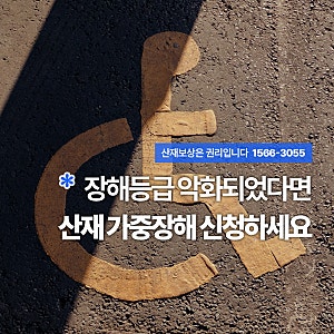 산재 장해등급 판정 이후 상태 악화되었다면, 가중장해 및 재요양 처리기준 확인하세요
